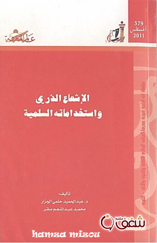 سلسلة الإشعاع الذري واستخداماته السلمية ، محمد عبدالمنعم صقر 379 للمؤلف عبدالحميد حلمي الجزار